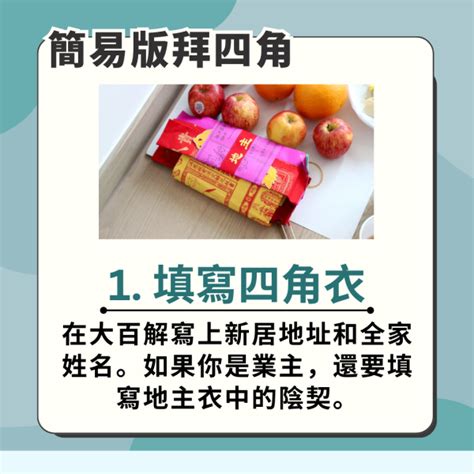 搬家拜四角|【入伙儀式】租屋/新屋拜四角，掌握拜四角步驟、用品及禁忌 –。